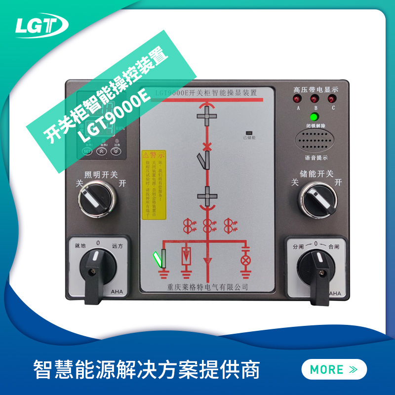 LGT9000E 開關(guān)柜智能操控裝置
